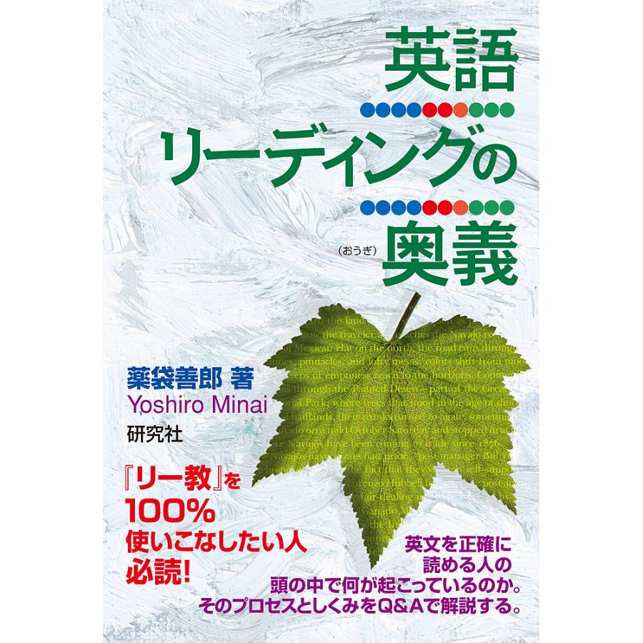 英語リーディングの奥義 薬袋善郎 Bk Bookfanプレミアム 通販 Yahoo ショッピング