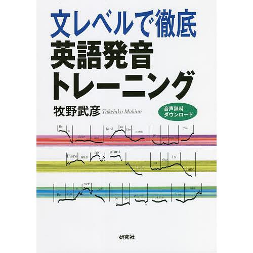 文レベルで徹底英語発音トレーニング 音声無料ダウンロード 牧野武彦 Bk Bookfanプレミアム 通販 Yahoo ショッピング