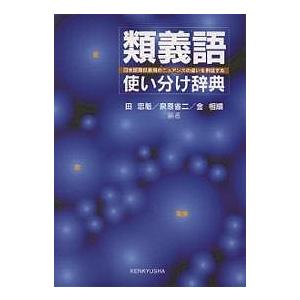 類義語使い分け辞典 日本語類似表現のニュアンスの違いを例証する 感謝価格 田忠魁