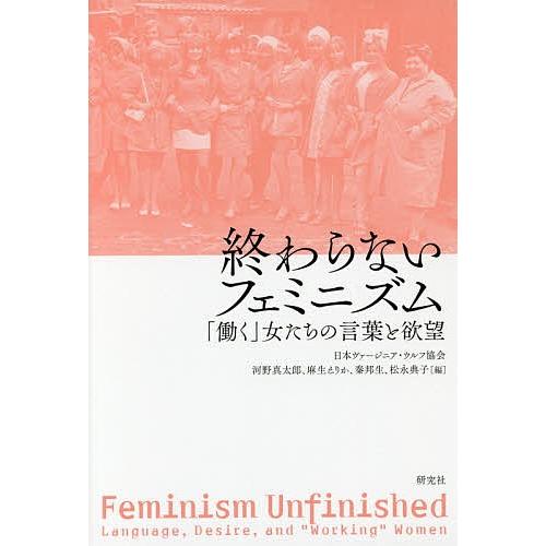 終わらないフェミニズム 働く 女たちの言葉と欲望 日本ヴァージニア ウルフ協会 河野真太郎 麻生えりか Bk Bookfanプレミアム 通販 Yahoo ショッピング