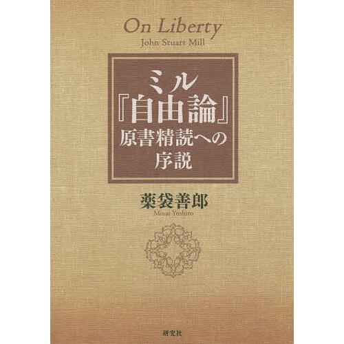 ミル『自由論』原書精読への序説/薬袋善郎 : bookfanプレミアム - 通販