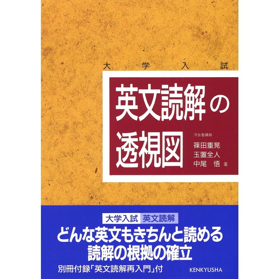 英文読解の透視図 大学入試/篠田重晃 : bookfanプレミアム - 通販