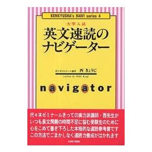 東進・西 きょうじ【英文速読のナビゲーター 】研究社 大学入試 英文速読のナビゲーター (研究社のナビゲーター・シリ-ズ