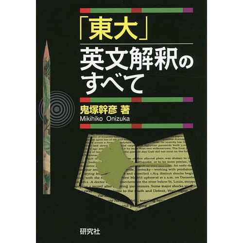 東大」英文解釈のすべて/鬼塚幹彦 : bookfanプレミアム - 通販 - Yahoo