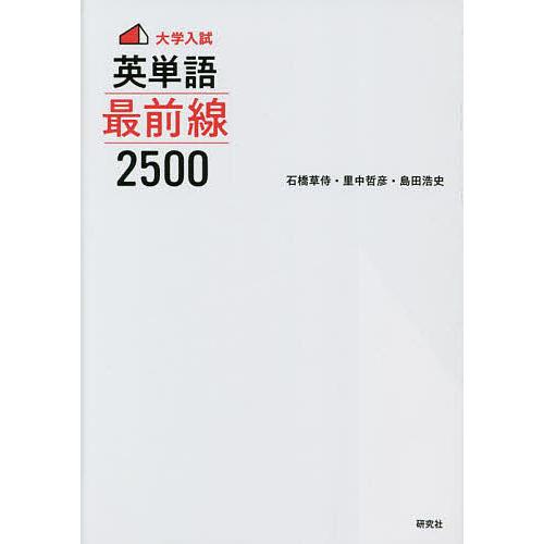 大学入試英単語最前線2500/石橋草侍/里中哲彦/島田浩史 : bookfan