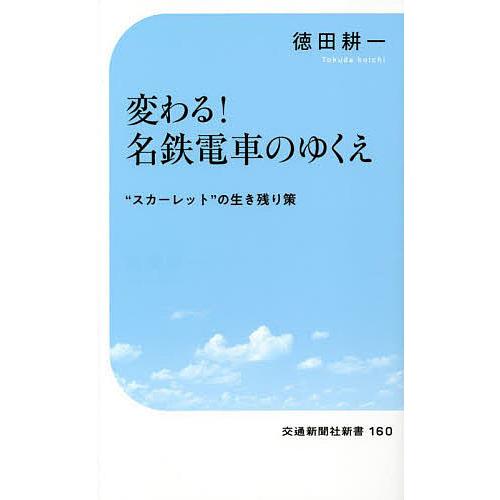 変わる!名鉄電車のゆくえ “スカーレット”の生き残り策/徳田耕一｜bookfan