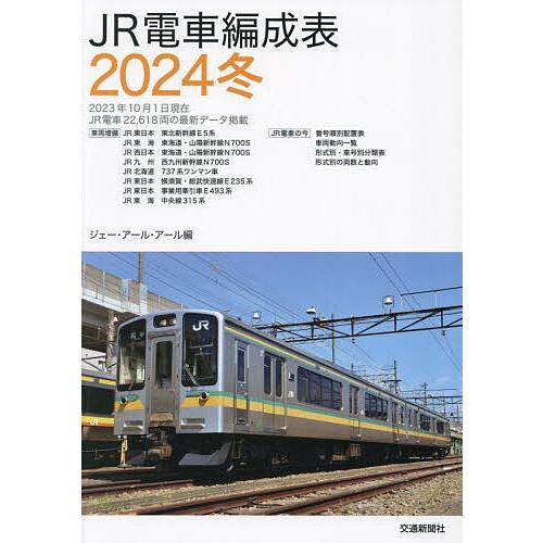 JR電車編成表 2024冬/ジェー・アール・アール : bookfanプレミアム