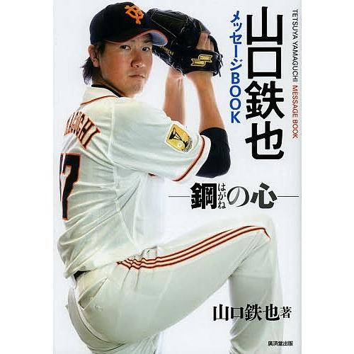 山口鉄也メッセージBOOK 鋼の心/山口鉄也｜bookfan