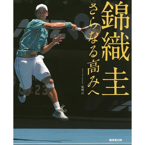 錦織圭さらなる高みへ 新たな記録がつくられる/塚越亘｜bookfan