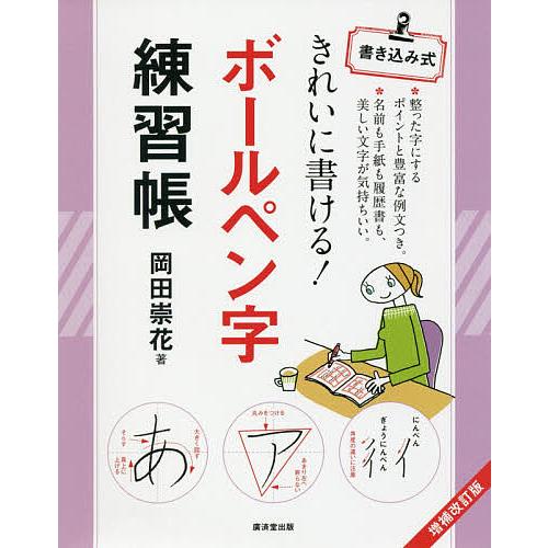 きれいに書ける!ボールペン字練習帳 書き込み式/岡田崇花 : bookfan 