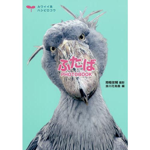 ふたばphotobook カワイイ系ハシビロコウ 南幅俊輔 掛川花鳥園 Bk Bookfanプレミアム 通販 Yahoo ショッピング