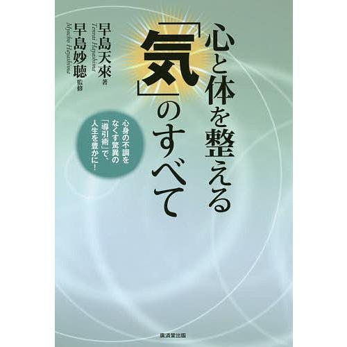 心と体を整える「気」のすべて 心身の不調をなくす驚異の「導引術」で、人生を豊かに!/早島天來/早島妙聴｜bookfan