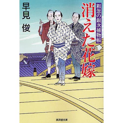 消えた花嫁 粗忽の銀次捕物帳 早見俊 Bk x Bookfanプレミアム 通販 Yahoo ショッピング