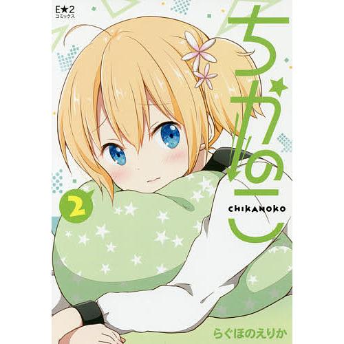 らぐほのえりか ちかのこ すくりぞ! 特典 ※バラ売り可 ちかのこ 2/らぐほのえりか : bookfanプレミアム - 通販 - Yahoo