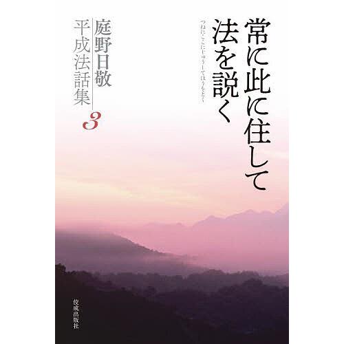 立正佼成会　佼成出版社から出してる本 庭野日敬 庭野日敬平成法話集 3/庭野日敬/立正佼成会教務部 : bookfanプレミアム
