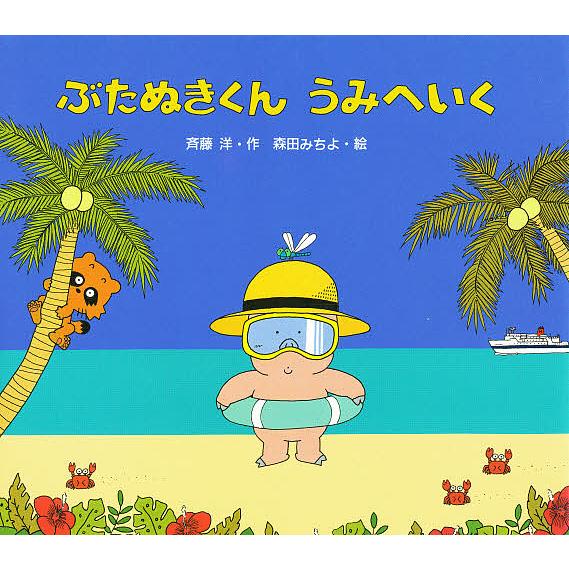 ぶたぬきくんうみへいく/斉藤洋/森田みちよ : bk-4333018854 : bookfan  