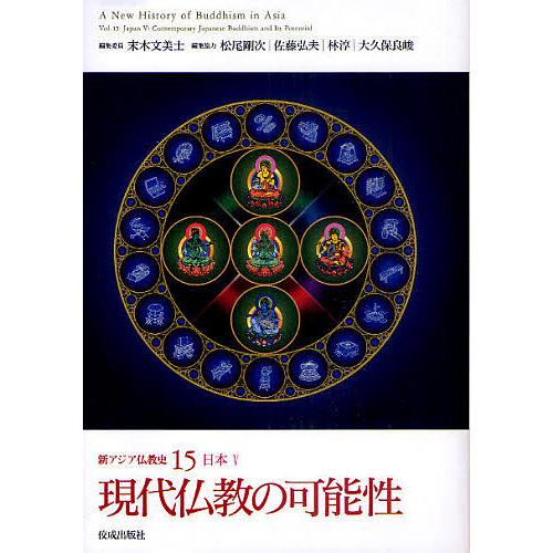 新アジア仏教史 15 : bookfanプレミアム - 通販 - Yahoo!ショッピング