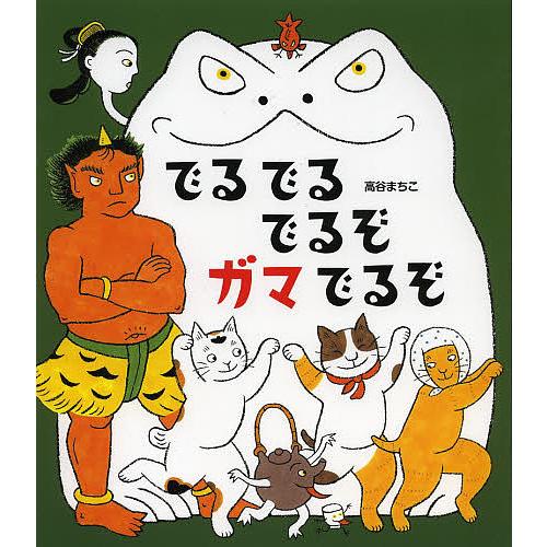 でるでるでるぞガマでるぞ 高谷まちこ Bk Bookfanプレミアム 通販 Yahoo ショッピング