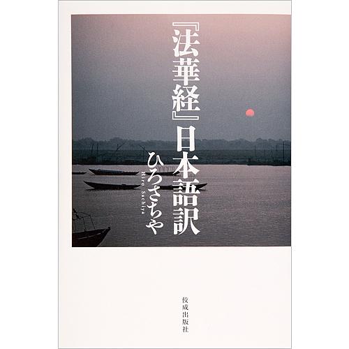 法華経』日本語訳/ひろさちや : bookfanプレミアム - 通販 - Yahoo