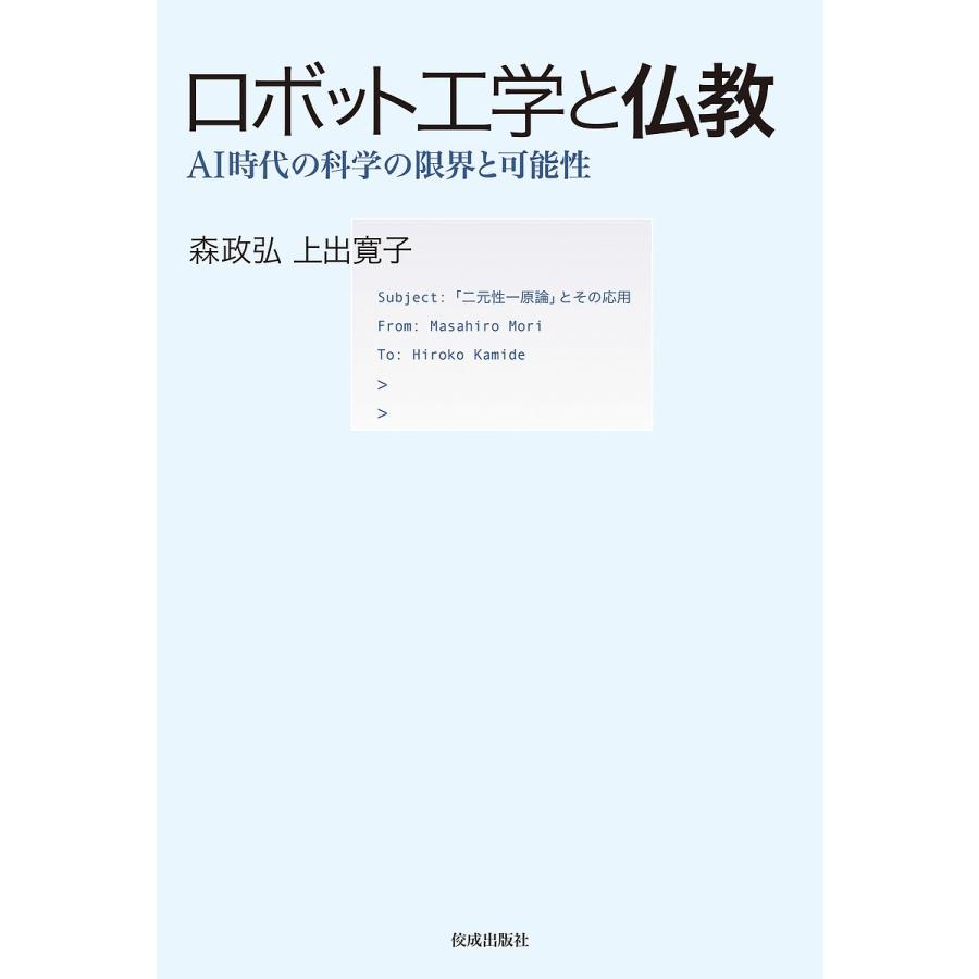 ロボット工学と仏教 AI時代の科学の限界と可能性/森政弘/上出寛子 : bookfanプレミアム - 通販 - Yahoo!ショッピング
