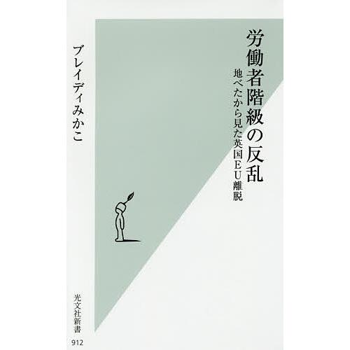 労働者階級の反乱 地べたから見た英国EU離脱/ブレイディみかこ｜bookfan