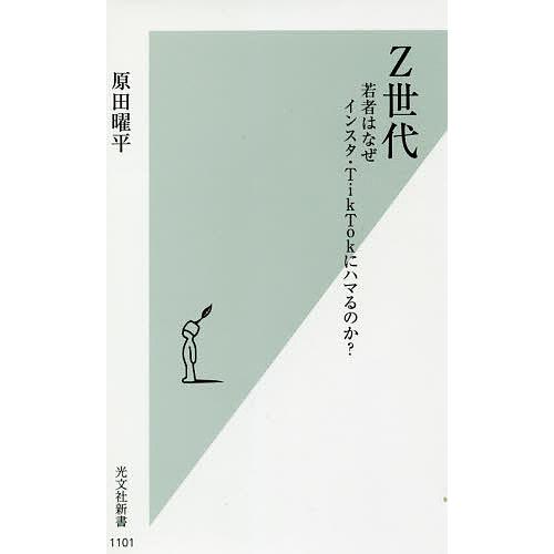 2 12 日 クーポン有 Z世代 若者はなぜインスタ Tiktokにハマるのか 原田曜平 Bk Bookfanプレミアム 通販 Yahoo ショッピング