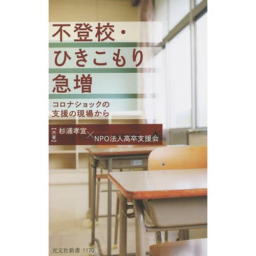 不登校 ひきこもり急増 コロナショックの支援の現場から 杉浦孝宣 高卒支援会 Bk Bookfanプレミアム 通販 Yahoo ショッピング