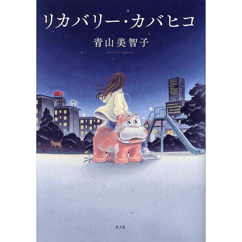 リカバリー・カバヒコ 表紙