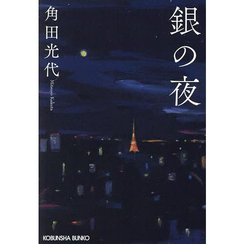 銀の夜/角田光代 : bookfanプレミアム - 通販 - Yahoo!ショッピング