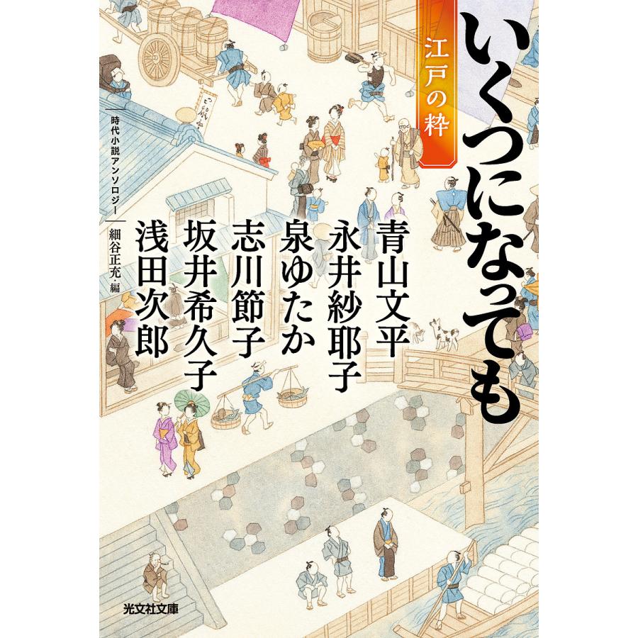 いくつになっても江戸の粋 時代小説アンソロジー/細谷正充/青山文平 