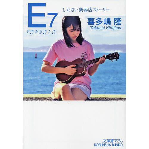 E7/喜多嶋隆 : bookfanプレミアム - 通販 - Yahoo!ショッピング