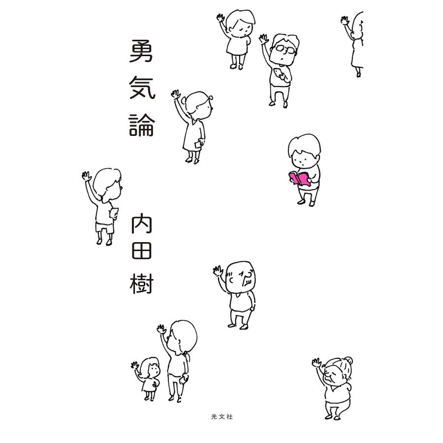 勇気論内田樹 : bookfanプレミアム - 通販 - Yahoo!ショッピング