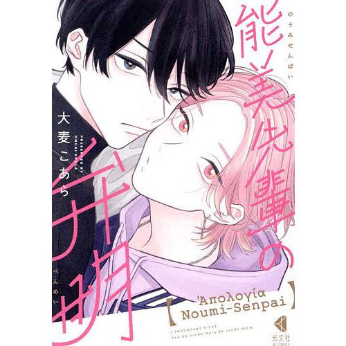 能美先輩の弁明/大麦こあら : bookfanプレミアム - 通販 - Yahoo