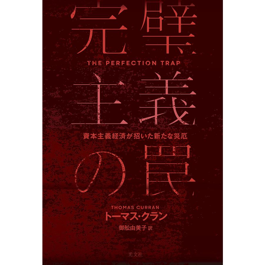 完璧主義の罠 資本主義経済が招いた新たな災厄/トーマス・クラン/御舩由美子 : bookfanプレミアム - 通販 - Yahoo!ショッピング