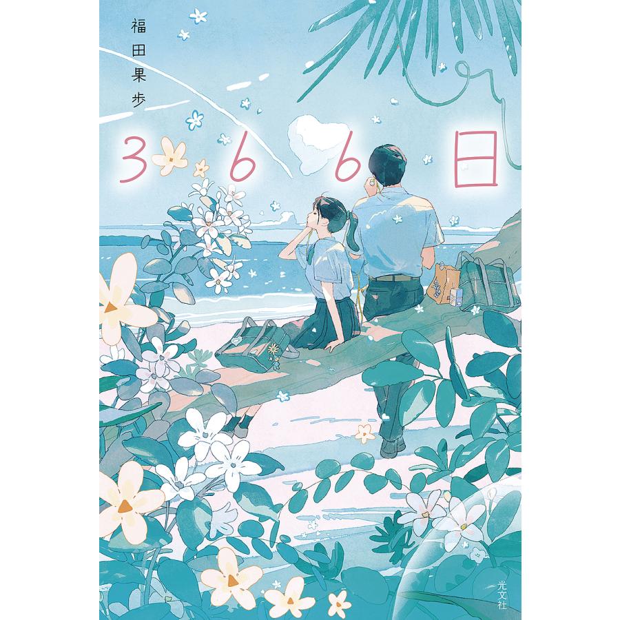 366日/福田果歩 の商品画像
