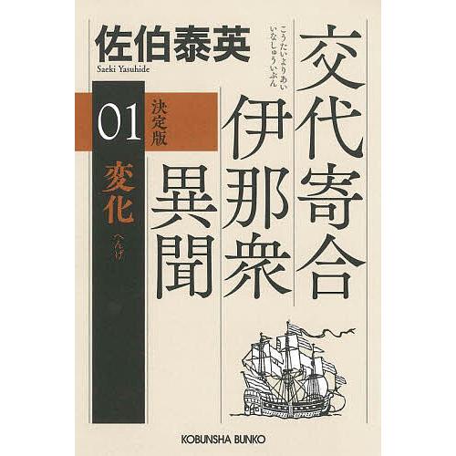 時代小説　上田秀人　風野真知雄　佐伯泰英 変化 長編時代小説 交代寄合伊那衆異聞 1/佐伯泰英 : bookfan