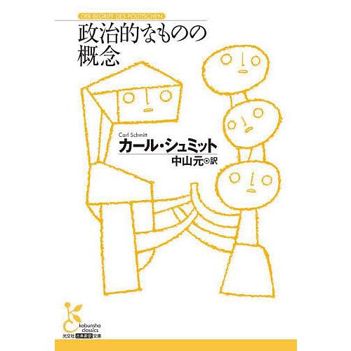 政治的なものの概念/カール・シュミット/中山元 : bookfanプレミアム