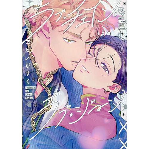 ラブ・チェイン・ラブ・ジーン/ヱビノびすく｜Yahoo!フリマ（旧PayPay