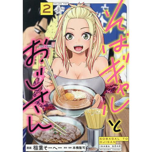 そばギャルとおじさん 2/稲葉そーへー/本橋隆司 : bookfanプレミアム