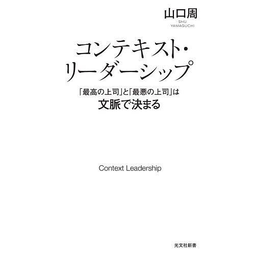 コンテキスト・リーダーシップ 「最高の上司」と「最悪の上司」は文脈で決まる/山口周 | 