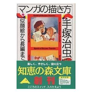 マンガの描き方 似顔絵から長編まで/手塚治虫 : bookfanプレミアム