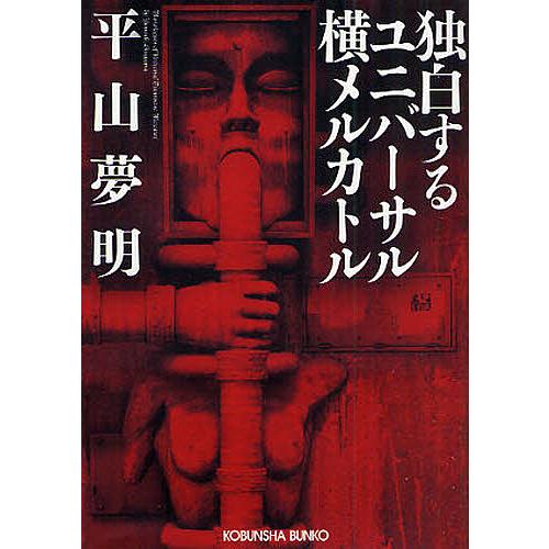 独白するユニバーサル横メルカトル 平山夢明 Bk Bookfanプレミアム 通販 Yahoo ショッピング