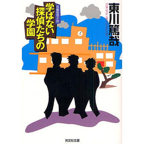 学ばない探偵たちの学園 長編推理小説 東川篤哉 Bk 433474589x Bookfanプレミアム 通販 Yahoo ショッピング