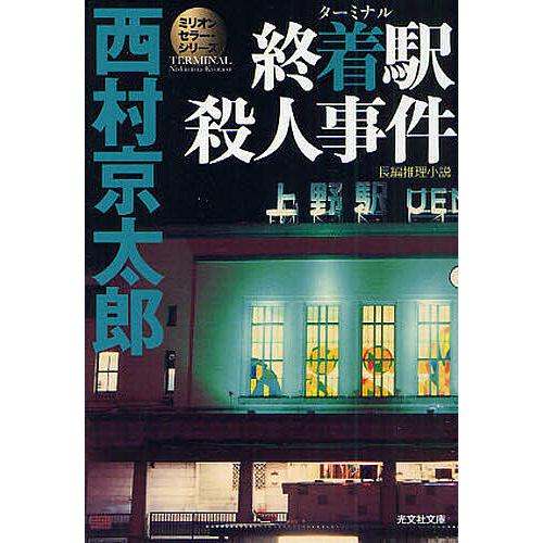 終着駅(ターミナル)殺人事件 長編推理小説/西村京太郎 : bookfan