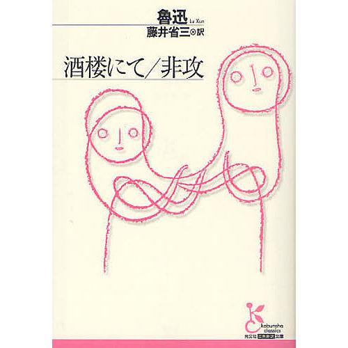 酒楼にて/非攻/魯迅/藤井省三 : bookfanプレミアム - 通販 - Yahoo  