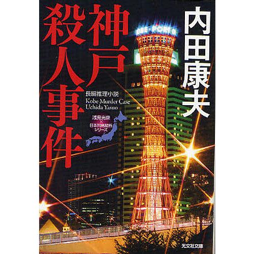 神戸殺人事件 長編推理小説/内田康夫｜bookfan