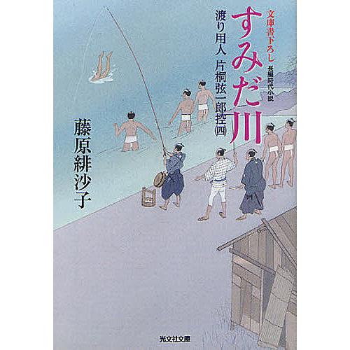 すみだ川 文庫書下ろし/長編時代小説/藤原緋沙子 : bookfanプレミアム 