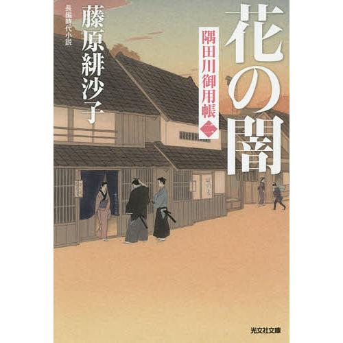 藤原緋紗子 隅田川御用帳 1 ~18長編時代小説全巻 花の闇 長編