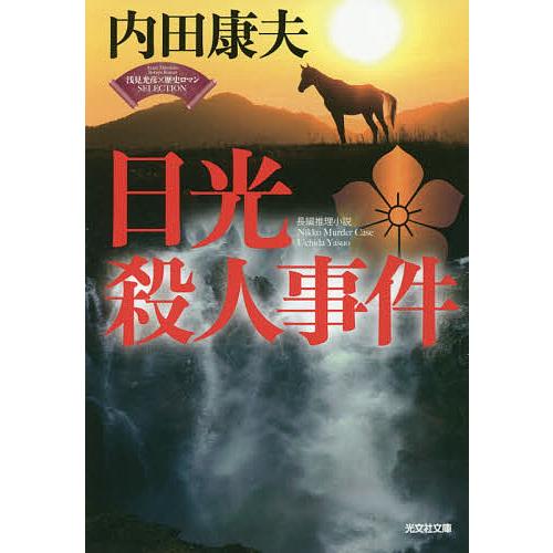日光殺人事件 長編推理小説/内田康夫 : bookfanプレミアム - 通販