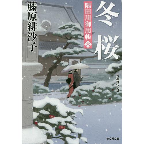 冬桜 長編時代小説 隅田川御用帳 6/藤原緋沙子 : bookfanプレミアム 